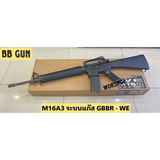 อัดแกส M16A3 ระบบแก๊ส GBBR - WE มือ1