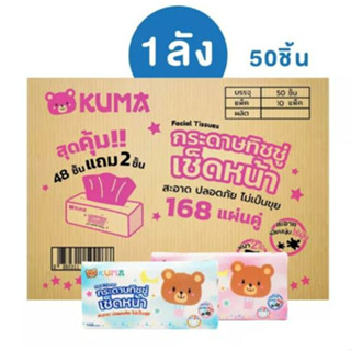 ✅ส่งไว 🚩🚩!!พร้อมส่ง!! 🚩🚩(ยกลัง) ทิชชู่ยกลัง KUMA 168 แผ่น (10แพค/1ลัง) 50ห่อ  | ใหม่ | ของแท้ ✅