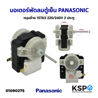 มอเตอร์พัดลมตู้เย็น โนฟรอส PANASONIC พานาโซนิค หมุนซ้าย 15TA3 220/240V 2 ประตู อะไหล่ตู้เย็น