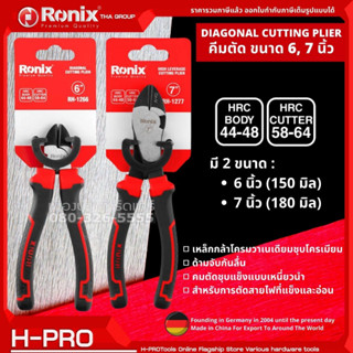 Ronix คีมตัด ขนาด 6, 7 นิ้ว DIAGONAL CUTTING PLIER ด้ามกันลื่น รุ่น RH-1266 , RH-1277