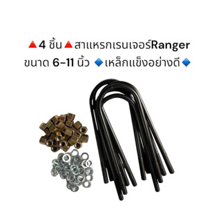 ♦️4 ชิ้น♦️สาแหรกเรนเจอร์ (RANGER) ขนาด 6-11 นิ้ว เหล็กแข็งอย่างดี มีราคาส่งค่ะ