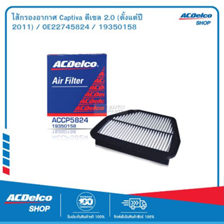 ACDelco ไส้กรองอากาศ Captiva ดีเซล 2.0 (ตั้งแต่ปี 2011) / OE22745824 / 19350158