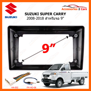 หน้ากากวิทยุรถยนต์ ยี่ห้อ SUZUKI รุ่น SUPER CARRY ปี 2008-2018 ขนาดจอ 9 นิ้ว รหัสสินค้า SU-096N