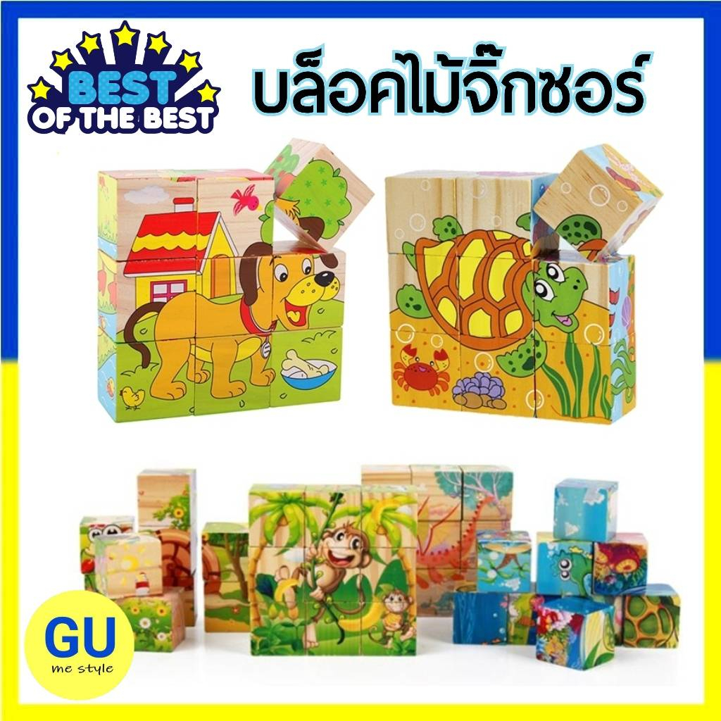 จิ๊กซอร์ลูกเต๋า บล๊อกไม้จิ๊กซอร์ ของเล่นไม้ ของเล่นเสริมพัฒนาการ ต่อได้ 6 รูป V54