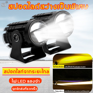 SD💡ไฟสปอตไลท์มอไซ 1คู่ ไฟสปอร์ตไลท์ LED 8-80V  สำหรับรถออฟโรด รถจักรยานยนต์ มอเตอร์ไซค์สปอตไลท์ ไฟสปอร์ตไลท์มอเตอร์ไซค์