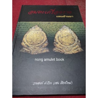 หนังสืออมตะเครื่องรางแดนล้านนา