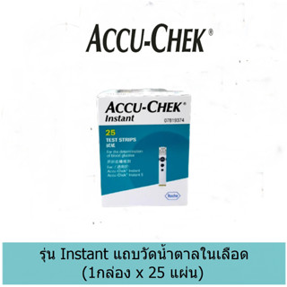 (1กล่อง) Accu-Chek Instant (25ชิ้น) แถบตรวจวัดระดับน้ำตาลในเลือด