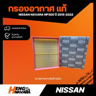 กรองอากาศ NISSAN  NAVARA NP300 ปี 2015-2022 (แท้)