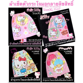 SizeXL ll ผ้าขนหนูกระโจมอกอาบน้ำ(Sanrio/Disney) ขนาด 30"x60" ลิขสิทธิ์แท้100% by Disneshop45