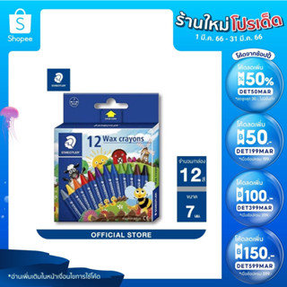 STAEDTLER สีเทียน นอริส 12 สี สีเทียนคุณภาพดี ผลิตจากขี้ผึ้งธรรมชาติ Wax crayon Noris Club รุ่น 2200 NC12