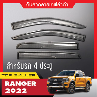 FORD RANGER 2022 2023 คิ้วกันสาดประตูลายเคฟล่า 4ประตู ( 4ชิ้น) ประดับยนต์ ของตกแต่ง