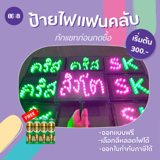 ป้ายไฟใส่ถ่าน "ทำตามสั่ง" ทักแชทก่อนสั่ง คิดเป็นตัวอักษร ป้ายไฟเชียร์ ป้ายไฟแฟนคลับ ป้ายไฟLED รับทำป้ายไฟ