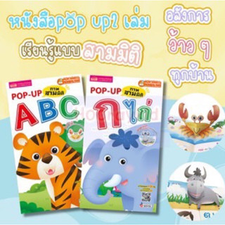 หนังสือ Popup สามมิติ กขค abc หนังสือป๊อปอัพ (ใช้ได้กับปากกาพูดได้)