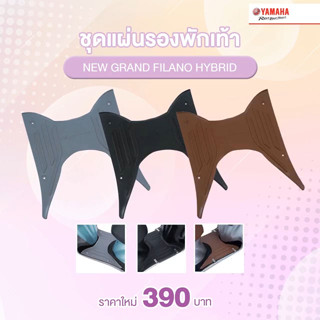 ชุดแผ่นรองพักเท้า NEW GRAND FILANO Yamaha แท้100%