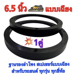 ฐานรองลำโพง สเปเซอร์เฉียง ขนาด 6.5 นิ้ว ใช้ได้กับรถยนต์ทุกรุ่น (พร้อมส่ง)