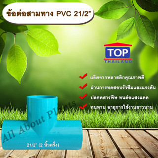 ข้อต่อสามทาง PVC ตรา TOP 21/2”(2นิ้วครึ่ง) ข้อต่อสามทางท่อPVC ขนาด 2นิ้วครึ่ง allaboutplants