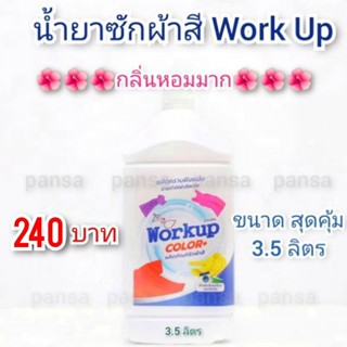 น้ำยาซักผ้าสี สูตรเข้มข้น Workup  เกรดโรงแรม สปา ซักรีด