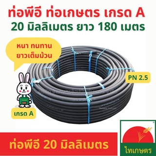 ท่อพีอี ขนาด 20 มิลลิเมตร (มม.) ยาว 180 เมตร (ท่อ PE ท่อเกษตร น้ำหยด LDPE)