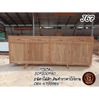 (J67) ตู้เก็บของ ไม้สัก ราคาโรงงาน สายใต้ขอเพิ่มราคาค่าขนส่งนะคะ