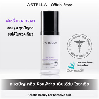 แอสเทลลา เซรั่มฟื้นบำรุงผิว เพื่อผิวแพ้ง่าย โรซาเชีย | ASTELLA ADVANCED INTENSE SOOTHING SERUM - 30ML