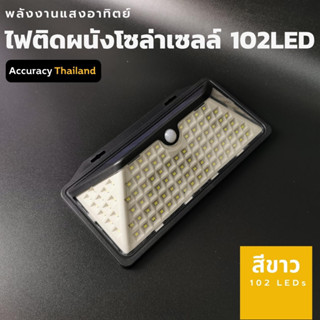 ไฟติดผนังโซล่าเซลล์ แสงขาว พลังงานแสงอาทิตย์ รุ่น LED-wall-102B