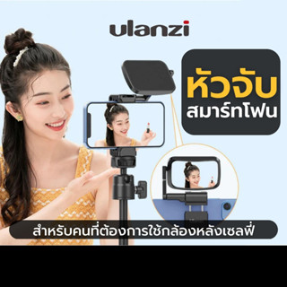 Ulanzi ST-30 Vlogging Phone Mount With Mirror หัวจับมือถือสำหรับต่อกับ ขาตั้งกล้อง มีกระจกสำหรับเซลฟี่จากกล้องหลัง