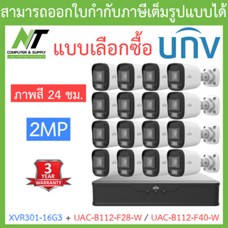 UNIVIEW ชุดกล้องวงจรปิด XVR301-16G3 + UAC-B112-F28-W / UAC-B112-F40-W จำนวน 16 ตัว - แบบเลือกซื้อ BY N.T Computer