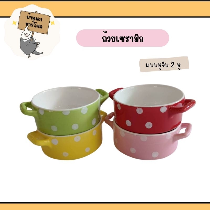 ถ้วยเซรามิกแบบมีหูจับ 2 หู และแบบด้ามจับ ถ้วยใส่อาหารนก หนู แฮมสเตอร์ กระรอก น่ารักๆ