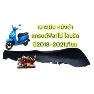 เบาะ (นั่ง) แกรนด์ฟิลาโน่-ไฮบริด (ปี2018-2021) เดิม สีดำ เทียม