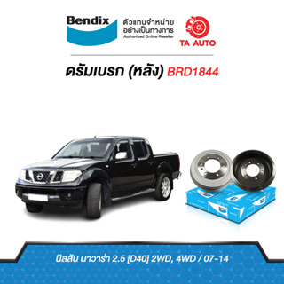 BENDIXจานดรัมบรค(หลัง)นิสสัน นาวาร่า2.5(D40)2WD,4WD ปี 07 ถึง 14 รหัส BRD1844