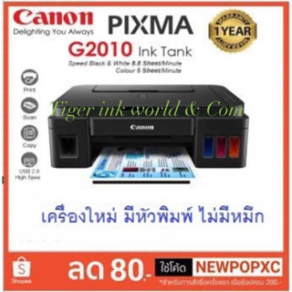 Canon G2010  ใหม่💯% เครื่อง+หัวพิมพ์+ไม่มีหมึก  จำกัด 1เครื่องต่อ1คำสั่งชื้อ