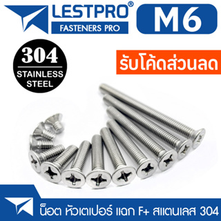 M6 น็อต สกรู หัวเตเปอร์ แฉก F+ สแตนเลส 304 เกลียวมิล หยาบ GB819 Flat Head Phillip Machine Screw SUS304 Stainless 304