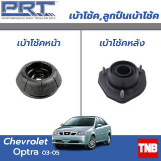 PRT เบ้าโช้คอัพ รถยนต์ Chevrolet optra เชพโรเลต ออฟตร้า 1.6/1.8 ปี 03-13 เบ้าโช้ค พี อาร์ ที