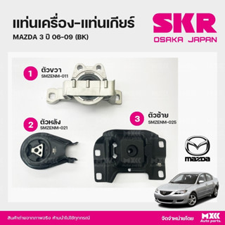 ยางแท่นเครื่อง-แท่นเกียร์ MAZDA 3 ปี 2006-2009 (BK) แบรนด์ SKR สินค้านำเข้าจากญี่ปุ่น