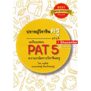 s ปราชญ์วิชาชีพครู (สุจิปุลิ) เตรียมสอบ PAT 5 ความถนัดทางวิชาชีพครู