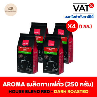 Aroma Coffee เมล็ดกาแฟ เมล็ดกาแฟคั่ว กาแฟ House Blend Red (ชนิดเม็ด)(250 กรัม/ซอง)(จำนวน 4 ซอง)