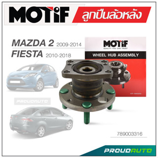 MOTIF ลูกปืนล้อหลัง MAZDA 2 ปี 2009-2014, FORD FIESTA ปี 2010-2018 ABS