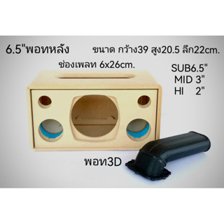 ตู้6.5”ระบบ2.1 พอทลมหลัง งานดิบรวมพอท3D