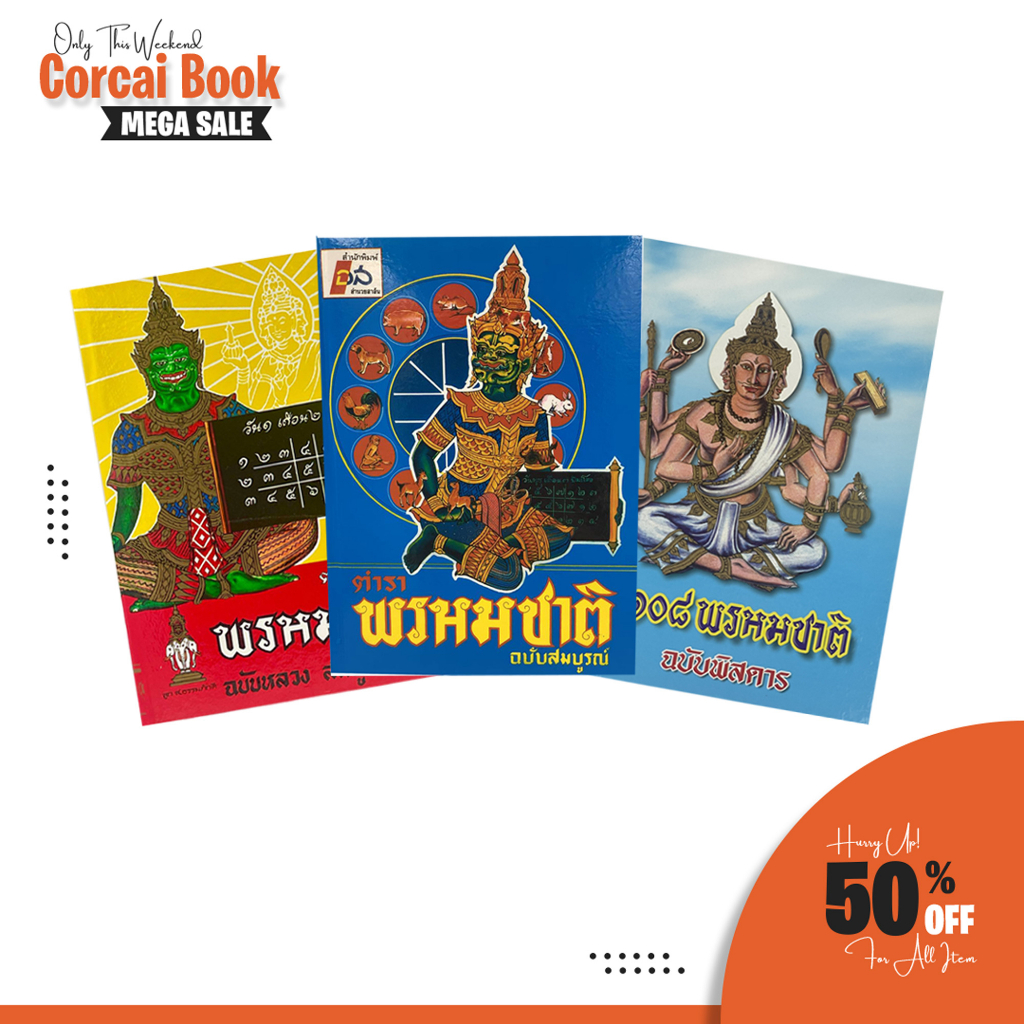 corcai ตำราพรหมชาติ ฉบับสมบูรณ์ หนังสือดูดวง โหราศาสตร์ ที่ได้รับการยอมรับว่าโคตรแม่น หลากปก ราคาพิเศษจากโรงพิมพ์