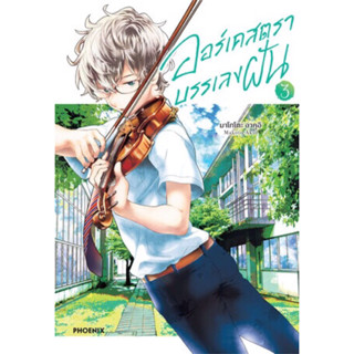 (PHN)(มังงะ) ออร์เคสตราบรรเลงฝัน เล่ม 1-3