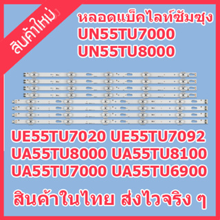 สินค้าใหม่ หลอดแบ็คไลท์ LED TV ซัมซุง UA55TU6900 UA55TU7000 UA55TU8000 UA55TU8100 1 ชุด 4 คู่ ๆ ละ 10 ดวง สินค้าในไทย