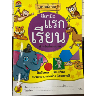 แบบฝึกหัดลีลามือ แรกเรียน สำหรับชั้นอนุบาล (บ้านกอไก่)