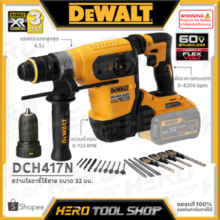 DEWALT สว่าน สว่านโรตารี่ ไร้สาย (Flexvolt) 60V Max. (54V) ขนาด 32 มม. รุ่น DCH417N  ++เฉพาะตัวเครื่อง ไม่รวมแบตเตอรี่++