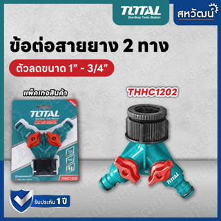 TOTAL ข้อต่อสายยาง ข้อต่อก๊อกสนาม หัวแปลงก๊อกสนาม 2 ทาง THHC-1202 - ขนาด 6 หุน ใช้ต่อกับก๊อกสนามได้