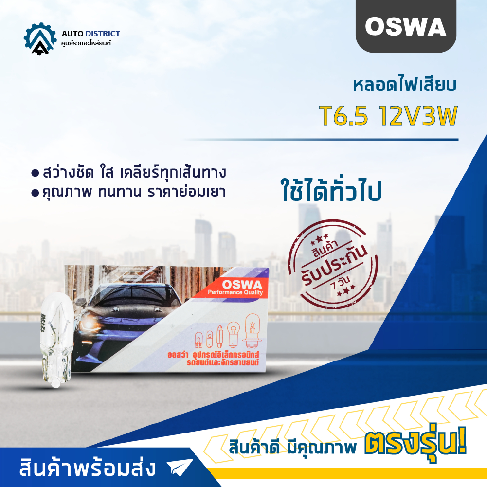 OSWA หลอดไฟเสียบ T6.5 12V3W จำนวน 1 กล่อง 10 ดวง
