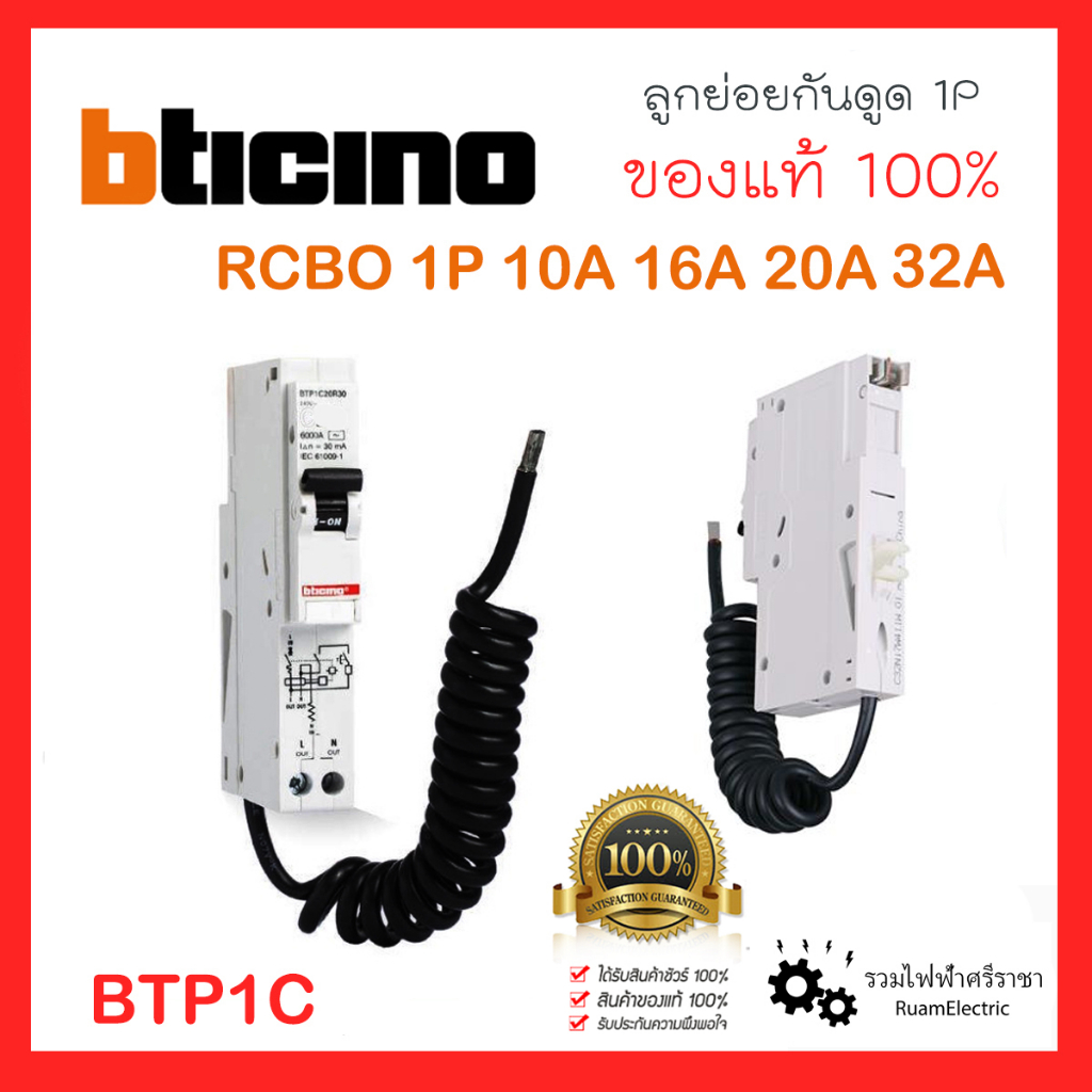 ของแท้100% Bticino RCBO BTP1C ลูกกันดูด เบรกเกอร์ ลูกย่อย กันดูด เซอร์กิต 1P 10 16 20 32 A บิทิชิโน่