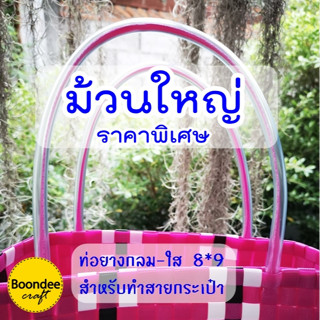 สายยางทำหูตะกร้า-เส้นกลม / ท่อยางใส 1ม้วน 40เมตร  สีใส-อมฟ้า หูตะกร้าสาน สายยางทำหูกระเป๋า