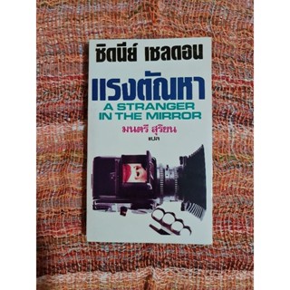 แรงตัณหา (ซิดนีย์ เชลดอน)