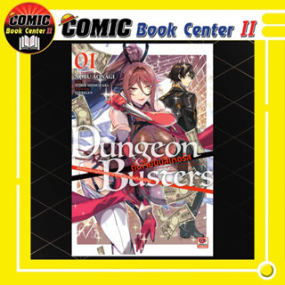 Dungeon Busters ดันเจี้ยนบัสเตอร์ส @Comic เล่ม 1