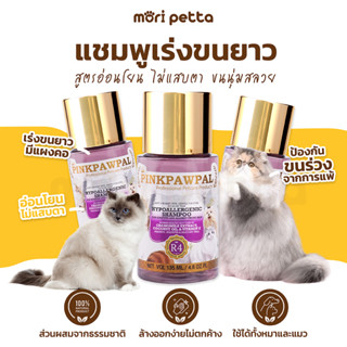 [ส่งฟรี!!] PINKPAWPAL แชมพูสูตรอ่อนโยน แก้แพ้ เร่งขนยาว Hypoallergenic Shampoo